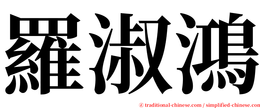 羅淑鴻 serif font