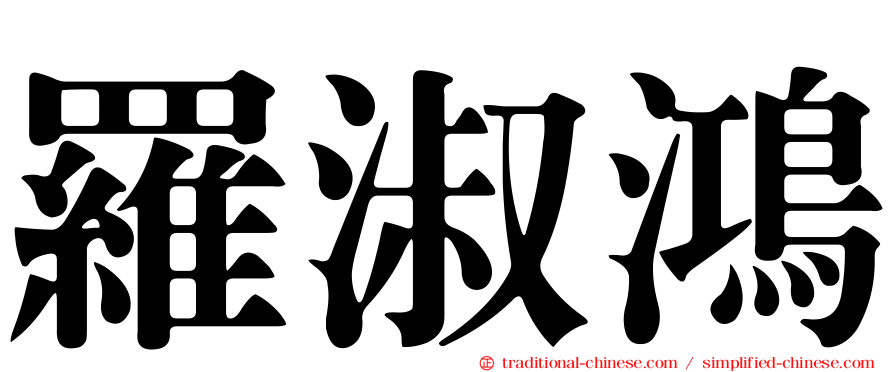 羅淑鴻