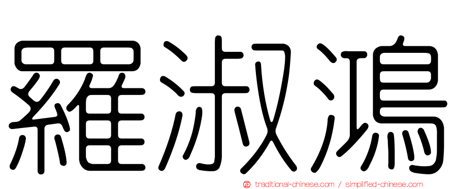 羅淑鴻