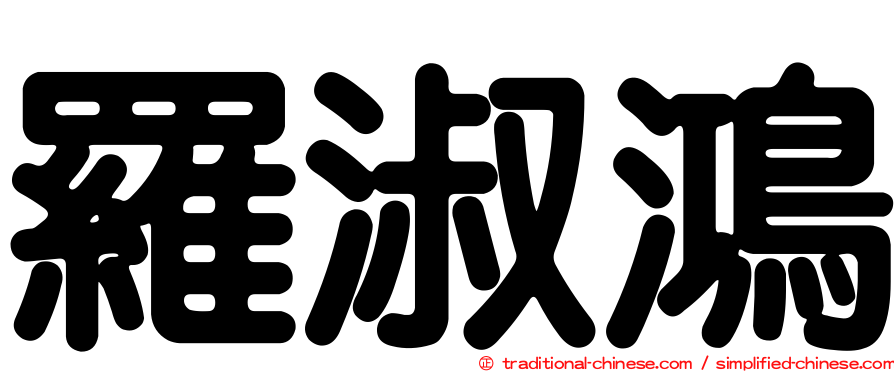 羅淑鴻