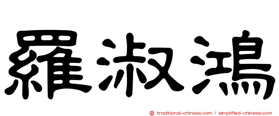 羅淑鴻