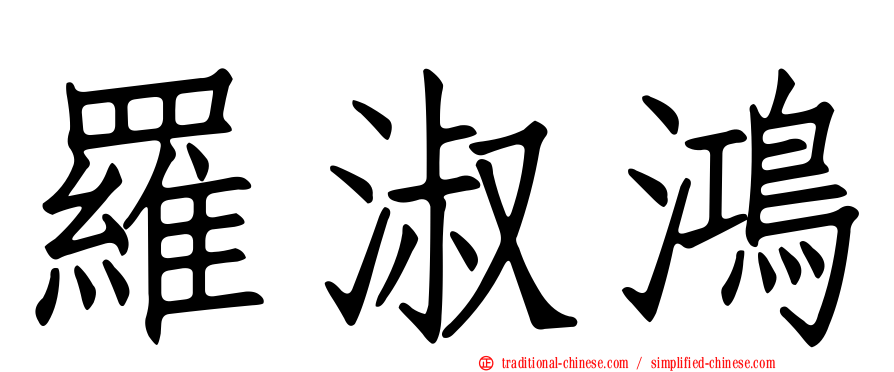 羅淑鴻