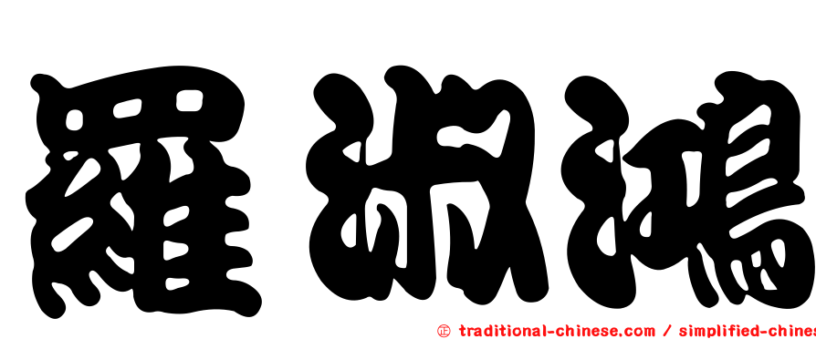 羅淑鴻