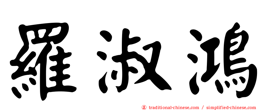 羅淑鴻