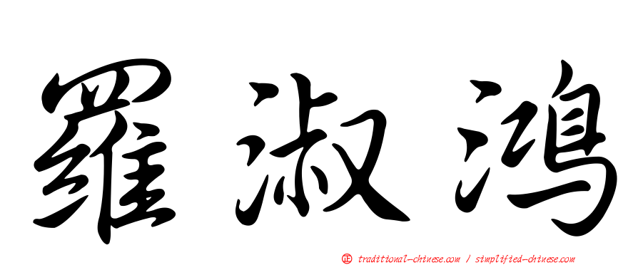 羅淑鴻