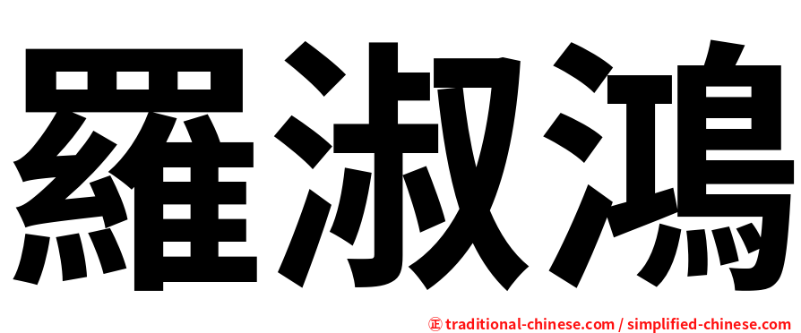 羅淑鴻