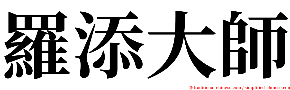 羅添大師 serif font