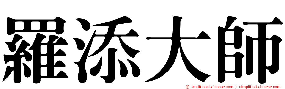 羅添大師