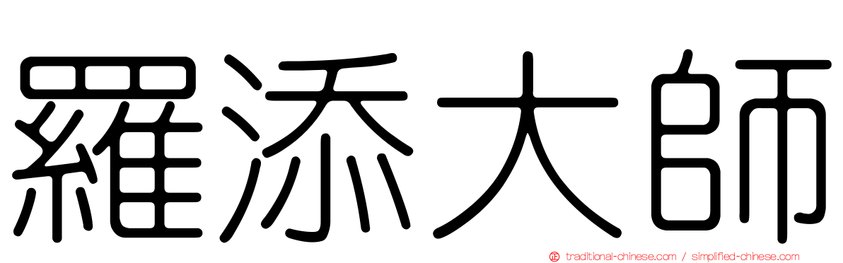 羅添大師