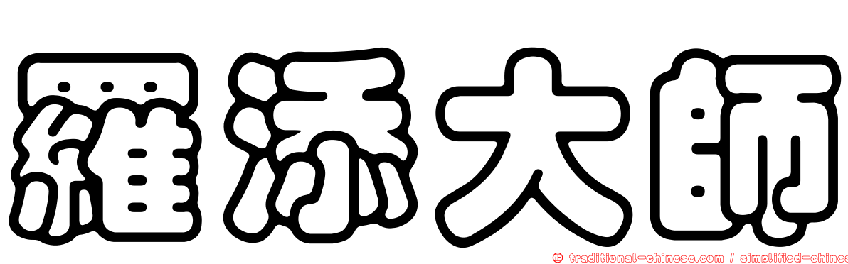 羅添大師