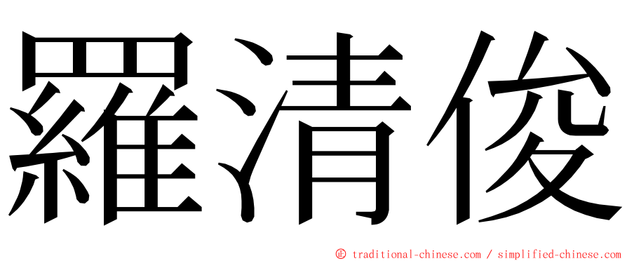 羅清俊 ming font