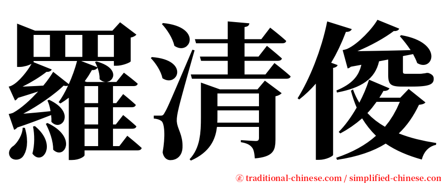 羅清俊 serif font
