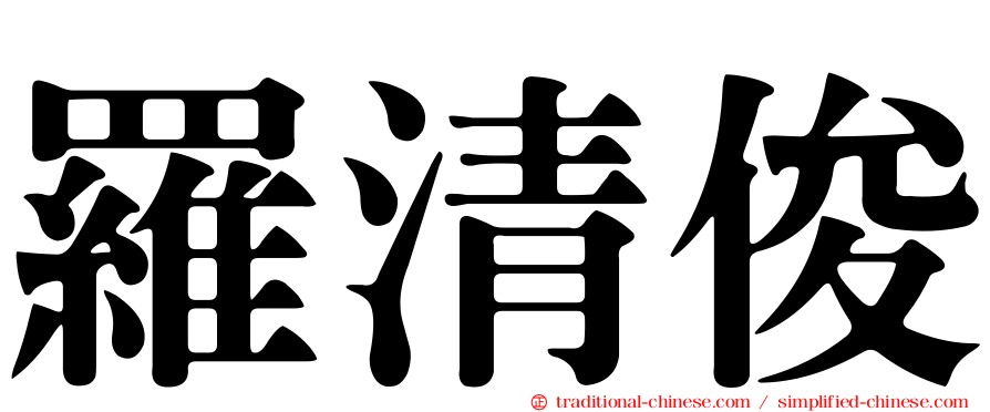 羅清俊