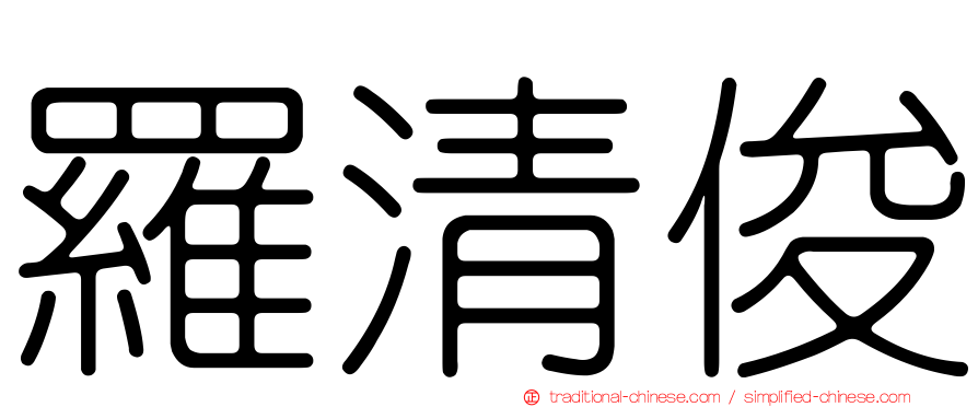 羅清俊