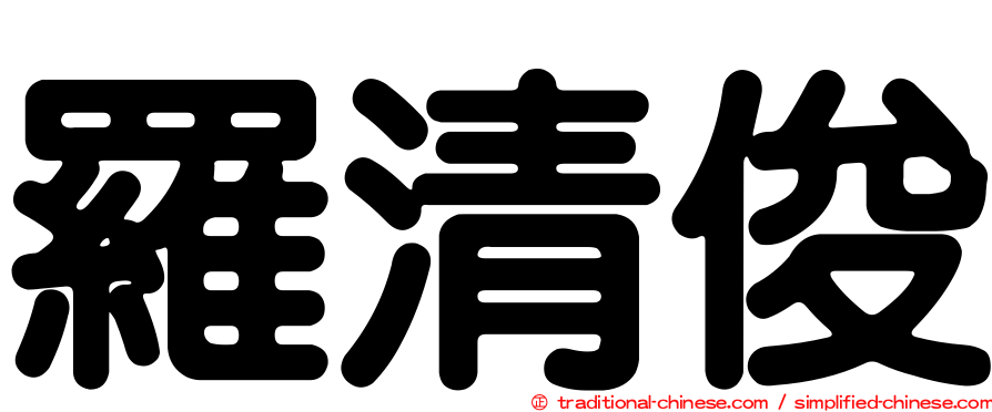 羅清俊
