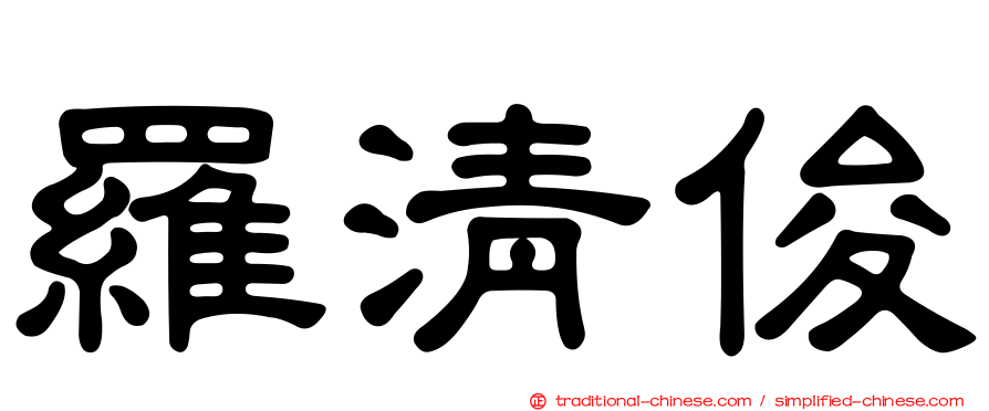 羅清俊