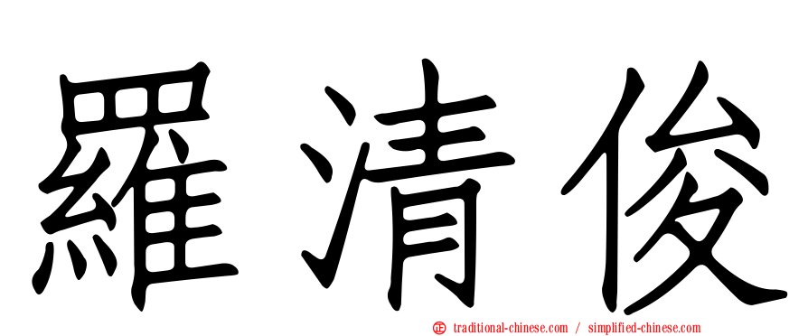 羅清俊