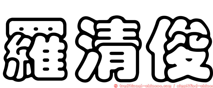 羅清俊
