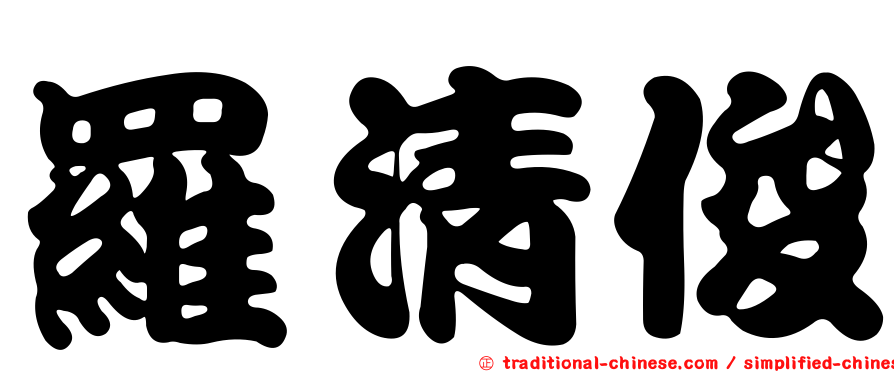 羅清俊