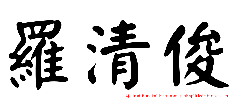 羅清俊