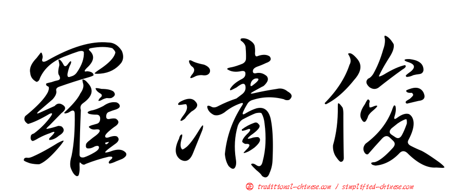 羅清俊