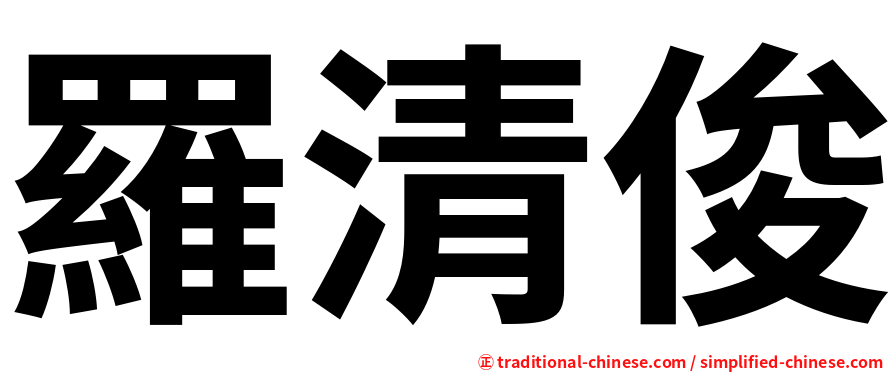 羅清俊
