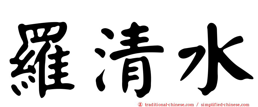 羅清水