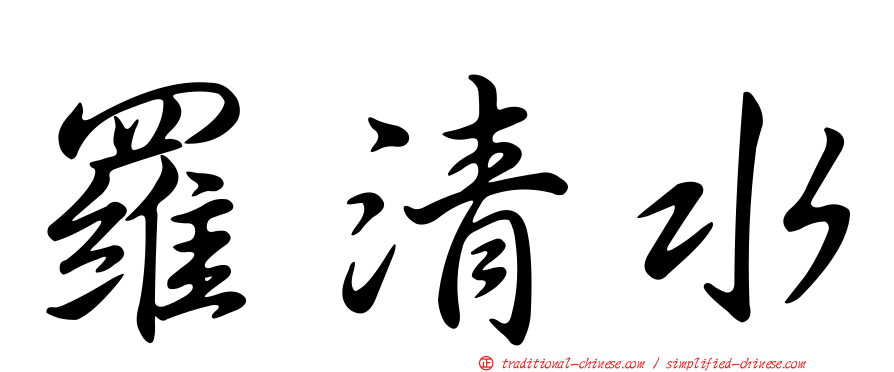 羅清水