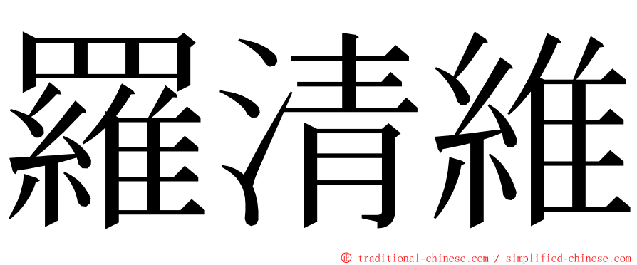 羅清維 ming font