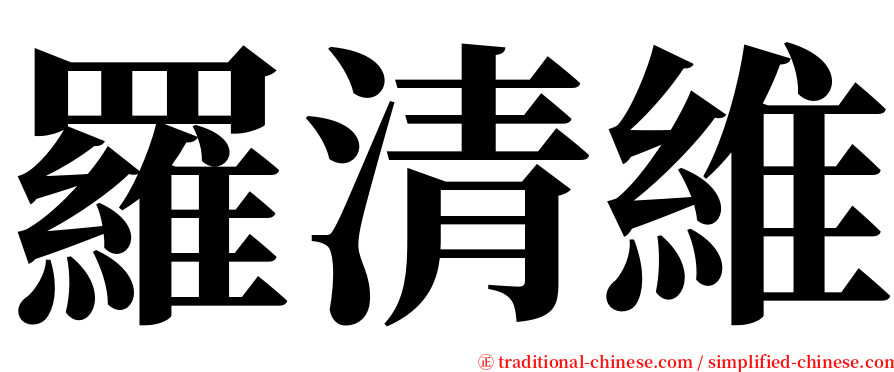 羅清維 serif font