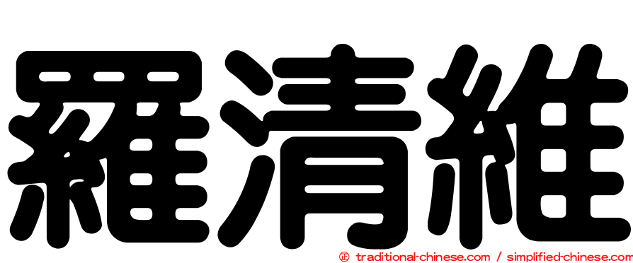 羅清維