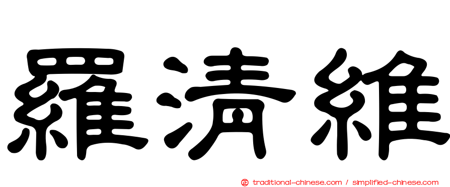 羅清維