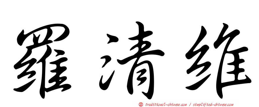 羅清維