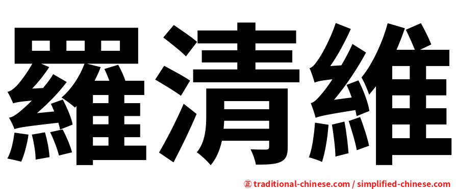 羅清維