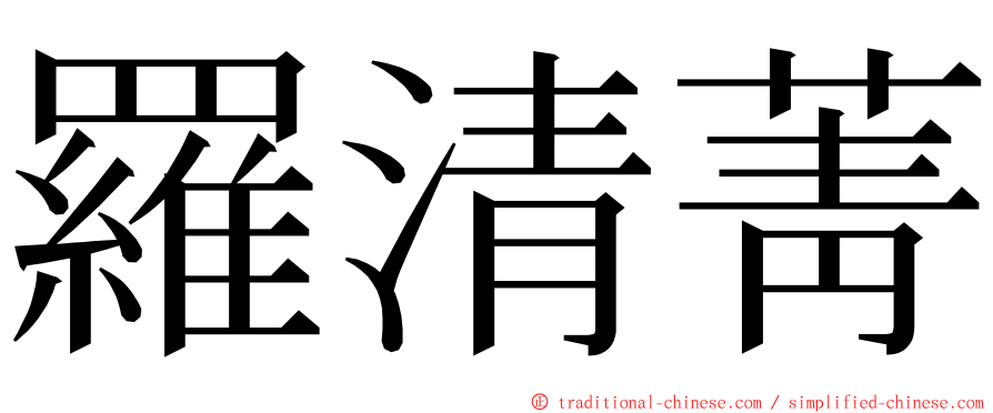 羅清菁 ming font