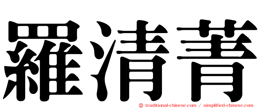 羅清菁