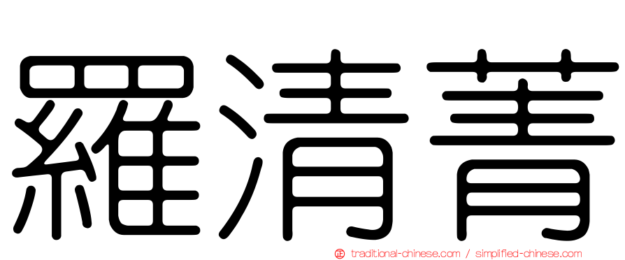 羅清菁