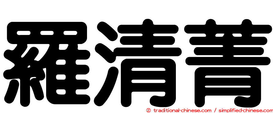 羅清菁