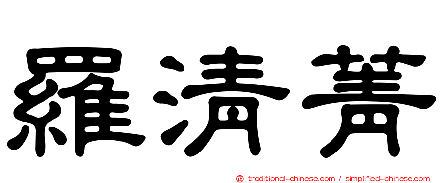 羅清菁
