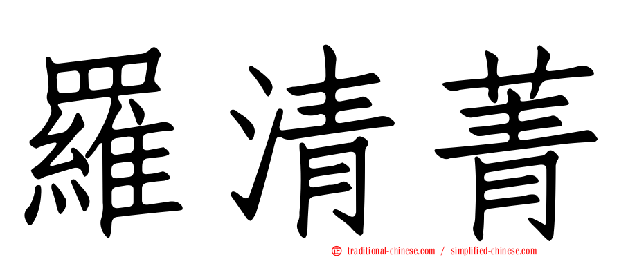 羅清菁