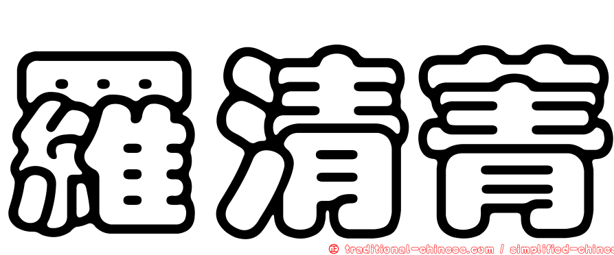 羅清菁