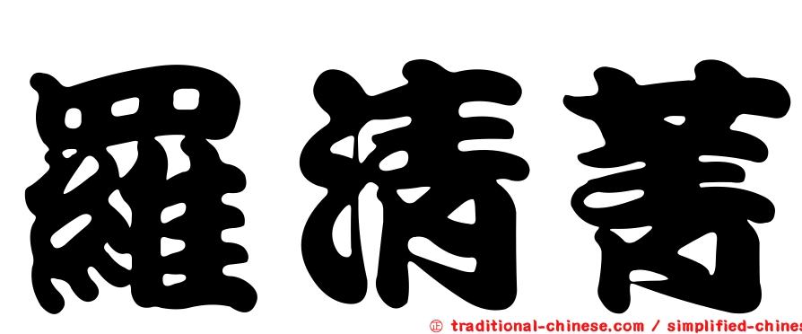 羅清菁