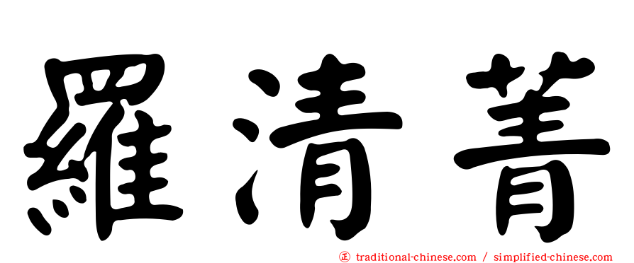 羅清菁