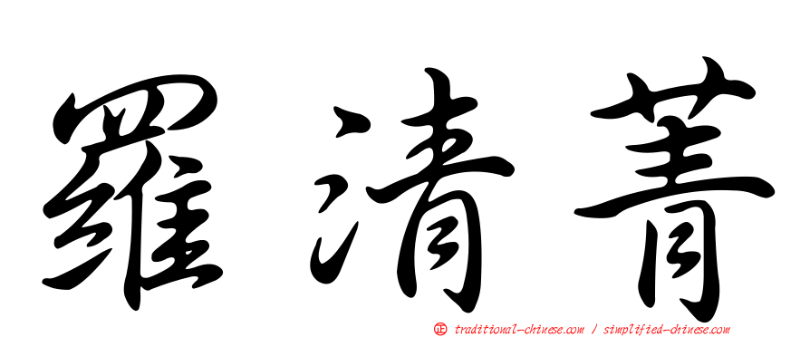 羅清菁