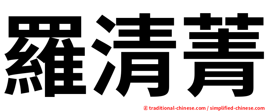 羅清菁