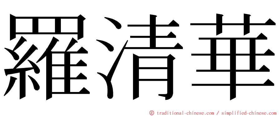 羅清華 ming font