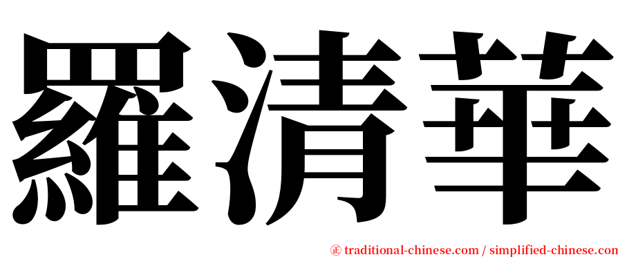羅清華 serif font