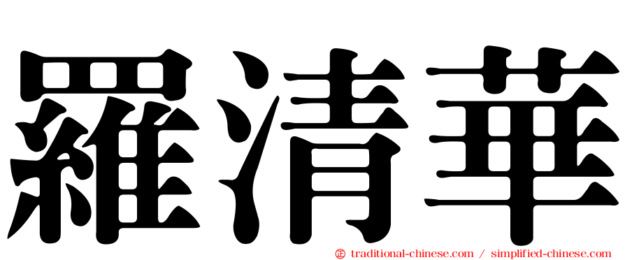 羅清華