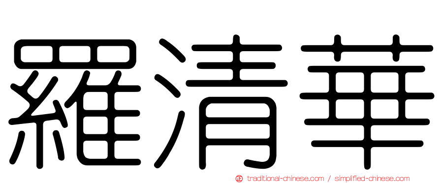 羅清華