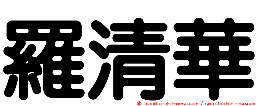 羅清華